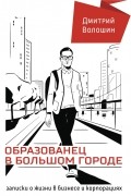 Дмитрий Волошин - Образованец в большом городе