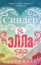 Келли Орам - Синдер и Элла