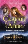 Софи Клеверли - Дневник пропавшей сестры