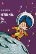 Незнайка на Луне