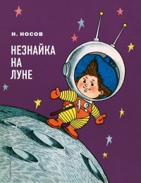 Николай Носов - Незнайка на Луне