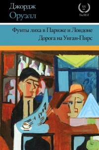 Фунты лиха в Париже и Лондоне. Дорога на Уиган-Пирс