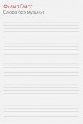 Слова без музыки: Воспоминания