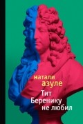 Тит Беренику не любил
