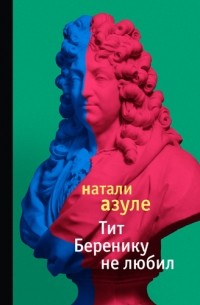 Натали Азуле - Тит Беренику не любил