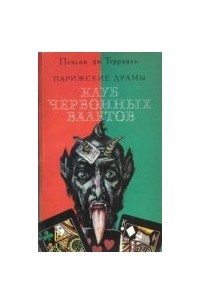 Клуб червонных валетов