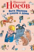 Витя Малеев в школе и дома
