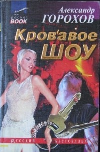 Александр Горохов - Кровавое шоу