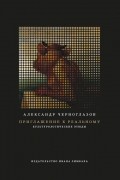 Приглашение к Реальному: культурологические этюды