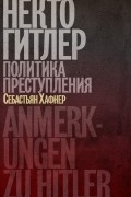 Себастьян Хафнер - Некто Гитлер. Политика преступления