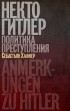 Себастьян Хафнер - Некто Гитлер. Политика преступления
