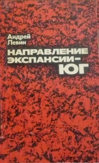 Андрей Левин - Направление экспансии - юг