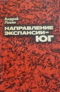 Андрей Левин - Направление экспансии - юг