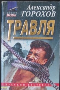 Александр Горохов - Травля