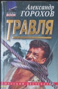 Травля