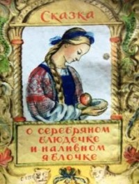 Русская народная сказка - Сказка о серебряном блюдечке и наливном яблочке