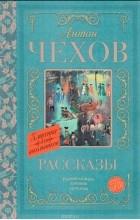 Антон Чехов - Рассказы (сборник)