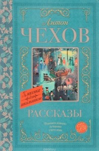 Антон Чехов - Рассказы (сборник)