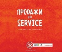 Павел Эрзяйкин - Продажи это service (Продажи это сервис)