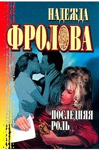 Последняя роль