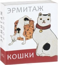  - Эрмитаж. Кошки. Дикие и домашние