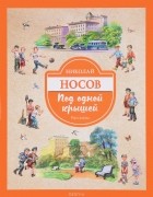 Николай Носов - Под одной крышей (сборник)