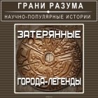 Анатолий Стрельцов - Затерянные города-легенды
