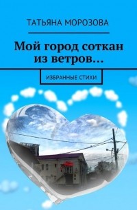 Мой город соткан из ветров…