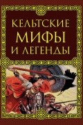  - Кельтские мифы и легенды