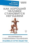 Стэнли Милгрэм - Как хороший человек становится негодяем. Эксперименты о механизмах подчинения. Индивид в сетях общества