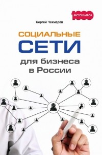 Сергей Чекмарев - Социальные сети для бизнеса в России