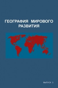 География мирового развития. Выпуск 3