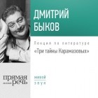 Дмитрий Быков - Лекция «Три тайны Карамазовых»