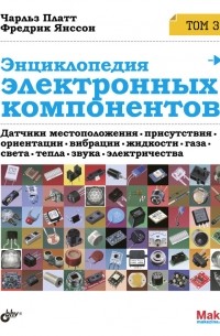 Энциклопедия электронных компонентов. Том 3. Датчики местоположения, присутствия, ориентации, вибрации, жидкости, газа, света, тепла, звука, электричества