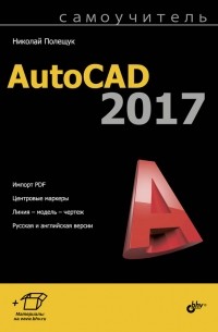 Николай Полещук - Самоучитель AutoCAD 2017