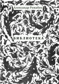  - Библиотека. Повести