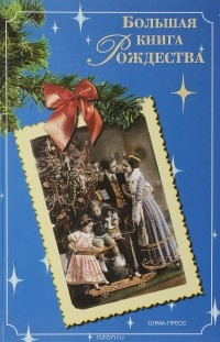 без автора - Большая книга Рождества (сборник)