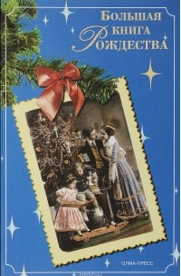 Большая книга Рождества