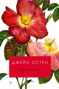 Джейн Остен - Мэнсфилд-парк