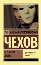 Михаил Чехов - О технике актера