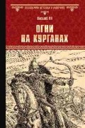 Василий Ян - Огни на курганах