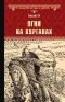 Василий Ян - Огни на курганах