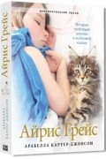Арабелла Картер-Джонсон - Айрис Грейс