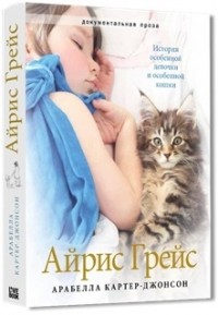 Арабелла Картер-Джонсон - Айрис Грейс