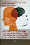  - Схема-терапия супружеских пар. Практическое руководство по исцелению отношений
