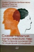 Схема-терапия супружеских пар. Практическое руководство по исцелению отношений