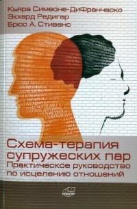  - Схема-терапия супружеских пар. Практическое руководство по исцелению отношений