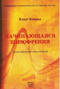 Клаус Конрад - Начинающаяся шизофрения. Опыт гештальт-анализа бреда