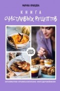 Марика Кравцова - Книга счастливых рецептов