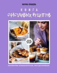 Марика Кравцова - Книга счастливых рецептов